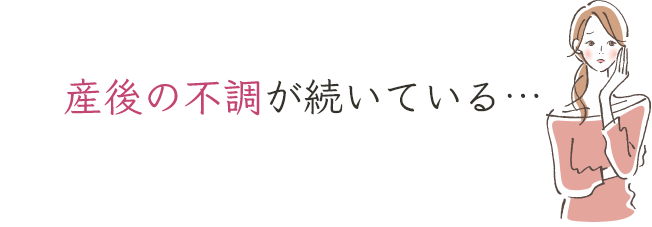 産後の不調が続いている…