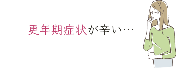 更年期症状が辛い…