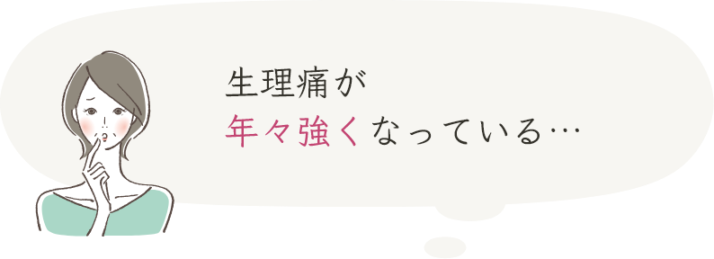 生理痛が年々強くなっている…