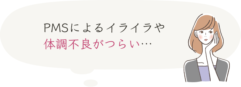 PMSによるイライラや体調不良がつらい…