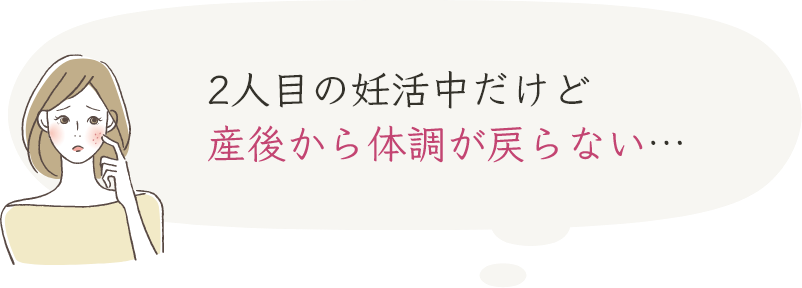 2人目の妊活中だけど産後から体調が戻らない…