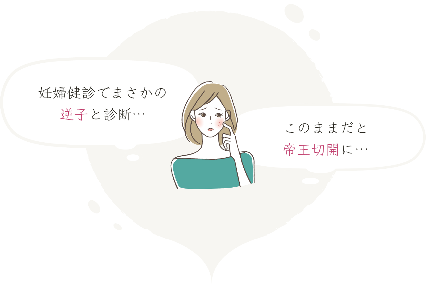 妊婦健診でまさかの逆子と診断…このままだと帝王切開に…