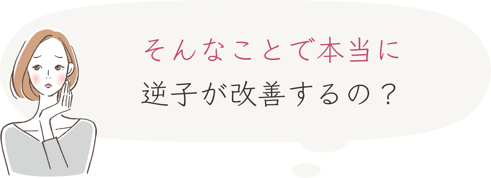そんなことで本当に逆子が改善するの?