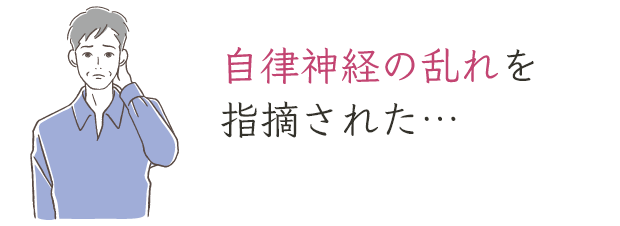 自律神経の乱れを指摘された…