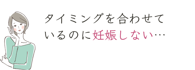タイミングを合わせているのに妊娠しない…