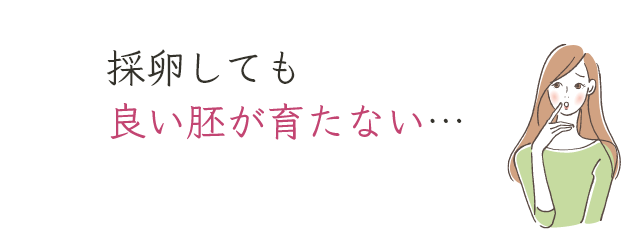 採卵しても良い胚が育たない…