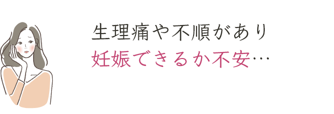生理痛や不順があり妊娠できるか不安…