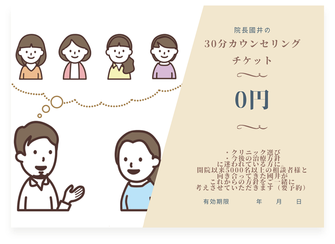 30分カウンセリングチケット0円