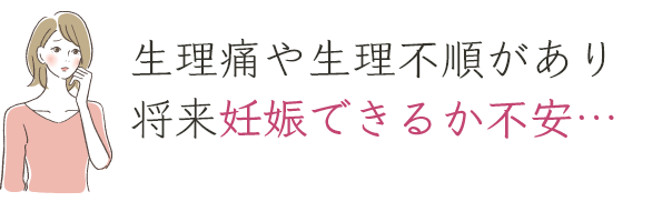 生理痛や生理不順があり将来妊娠できるか不安…