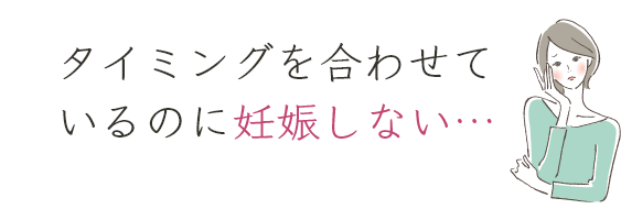 タイミングを合わせているのに妊娠しない…