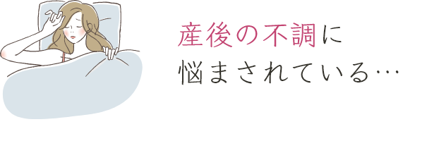 産後の不調に悩まされている…