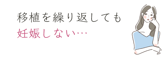 移植を繰り返しても妊娠しない…