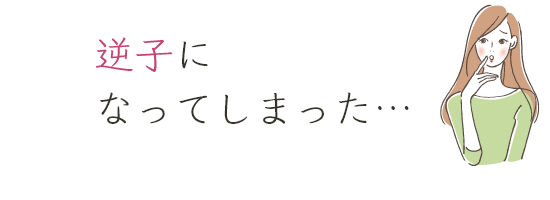 逆子になってしまった…