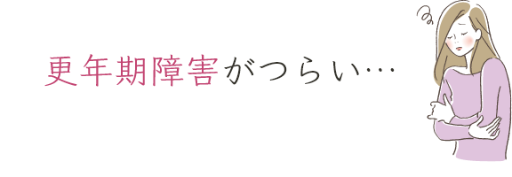 更年期障害がつらい…